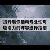 提升赝作活动专业性与吸引力的阵容选择指南