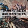 《天天炫斗》段位系统详解：提升竞技水平与丰厚奖励攻略