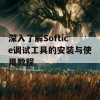 深入了解Softice调试工具的安装与使用教程