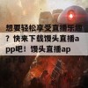 想要轻松享受直播乐趣？快来下载馒头直播app吧！馒头直播app下载