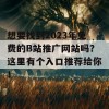 想要找到2023年免费的B站推广网站吗？这里有个入口推荐给你！