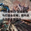 《讨鬼传2》武器解锁与打造全攻略，提升战斗力的关键技巧