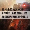 圣斗士星矢关卡25-2攻略：角色选择、技能搭配与团队配合技巧解析