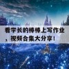 看学长的棒棒上写作业，视频合集大分享！