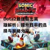 Dota2最强输出英雄解析：提升胜率的选择与策略分享