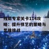 残局专家关卡114攻略：提升棋艺的策略与思维挑战