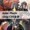 详细教程：轻松安装Adobe Photoshop CS6全步骤指南