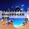 王者荣耀百里玄策二技能bug详解及玩家反馈分析