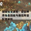 探秘东文真希：命运神界角色技能与最佳阵容配置解析