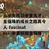 从小女孩到举重天才，金福珠的成长之路真令人 fascinates！举重妖精金福珠