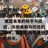 欧洲Victory Day庆典：铭记历史 展望未来的和平与团结，庆祝勇敢与团结的精神，共同迈向更美好的明天。