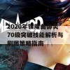 2020年镇魔曲御灵70级突破技能解析与刷图策略指南