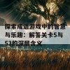 探索成语游戏中的智慧与乐趣：解答关卡5与53的深层含义