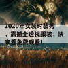 2020年女装时装秀，震撼全透视服装，快来看免费观看！