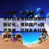 加速国产a的成长，携手开创未来科技创新的新纪元，推动国产a国产发展，引领未来科技创新之路