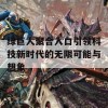 绿巨人聚合入口引领科技新时代的无限可能与想象