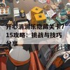 开心消消乐隐藏关卡715攻略：挑战与技巧分享