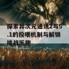 探索异次元通讯2与5.1的投喂机制与解锁挑战乐趣