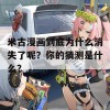 米古漫画到底为什么消失了呢？你的猜测是什么？