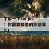 了解一下sw jio：你需要知道的那些事儿！