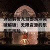 详细解析九游部落冲突破解版：无限资源的乐趣与风险