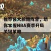 推荐强大前期阵容，助你掌握NBA赛季开局关键策略