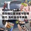 Windows 7游戏存档位置详解与管理技巧 及时备份不再丢失进度