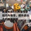 英雄无敌8人阵容搭配技巧与推荐，提升战斗力的策略解析