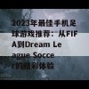 2023年最佳手机足球游戏推荐：从FIFA到Dream League Soccer的精彩体验