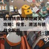 聚爆锈铁都市隐藏关卡攻略：探索、激活与挑战全解析