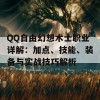 QQ自由幻想术士职业详解：加点、技能、装备与实战技巧解析