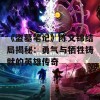 《盗墓笔记》陈文锦结局揭秘：勇气与牺牲铸就的英雄传奇