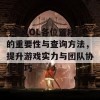 了解LOL各位置段位的重要性与查询方法，提升游戏实力与团队协作技巧