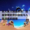 巨人黑人极品另类：超越常规的奇幻旅程与人性深度的碰撞