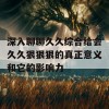 深入聊聊久久综合给会久久狠狠狠的真正意义和它的影响力