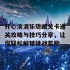 开心消消乐隐藏关卡通关攻略与技巧分享，让你轻松解锁挑战奖励