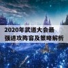 2020年武道大会最强进攻阵容及策略解析