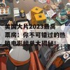 美国大片2023最高票房：你不可错过的热销电影榜单大揭秘！