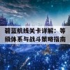 碧蓝航线关卡详解：等级体系与战斗策略指南