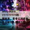 一起聊聊totakkahayakirix777777777的那些事，看看它到底有什么吸引人的地方。