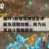 崩坏3新老深渊组合详解及获取攻略，助力玩家战斗策略提升