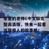 亲爱的老师6中文版完整高清版，快来一起看这部感人的故事吧！