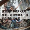 蜜桃国产午夜AV无码电影，带你领略不一样的午夜影院体验！