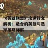 《英雄联盟》攻速符文解析：适合的英雄与选择策略详解