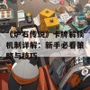 《炉石传说》卡牌解锁机制详解：新手必看策略与技巧