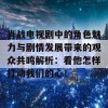 肖战电视剧中的角色魅力与剧情发展带来的观众共鸣解析：看他怎样打动我们的心！