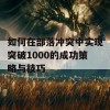 如何在部落冲突中实现突破1000的成功策略与技巧