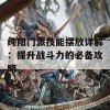 纯阳门派技能摆放详解：提升战斗力的必备攻略