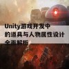 Unity游戏开发中的道具与人物属性设计全面解析