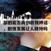 我为宫狂2电视剧：这部剧能否再创收视神话，剧情发展让人期待吗？